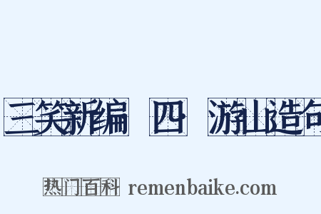 三笑新编·四·游山造句是什么意思的图片